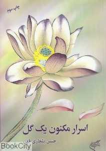 اسرار مکنون یک گل