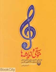 موسیقی و اندیشه‌ها