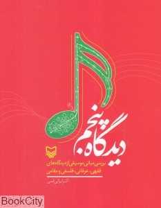 دیدگاه پنجم