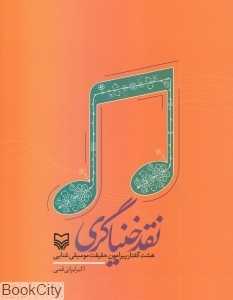 نقد خنیاگری