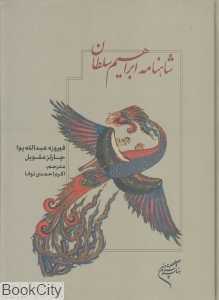 شاهنامه ابراهیم سلطان