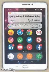 چگونه هوشمندانه از رسانه‌های نوین استفاده کنیم