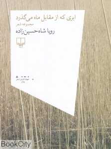 ابری که از مقابل ماه می‌گذرد