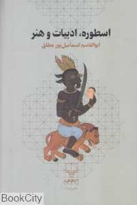 اسطوره ادبیات و هنر