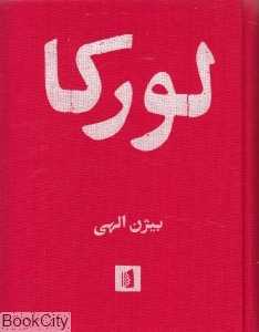 لورکا (بیدگل) (گزیده اشعار فدریکو گارسیا لورکا)