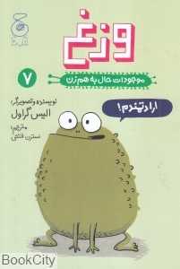 موجودات حال به هم زن 7 (وزغ)