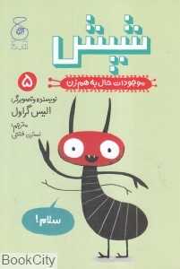 موجودات حال به هم زن 5 (شپش)