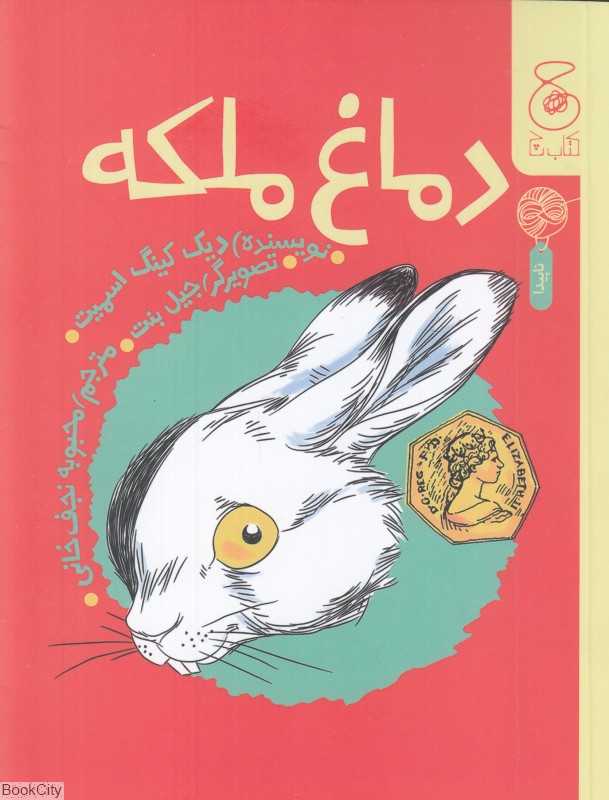 دماغ ملکه