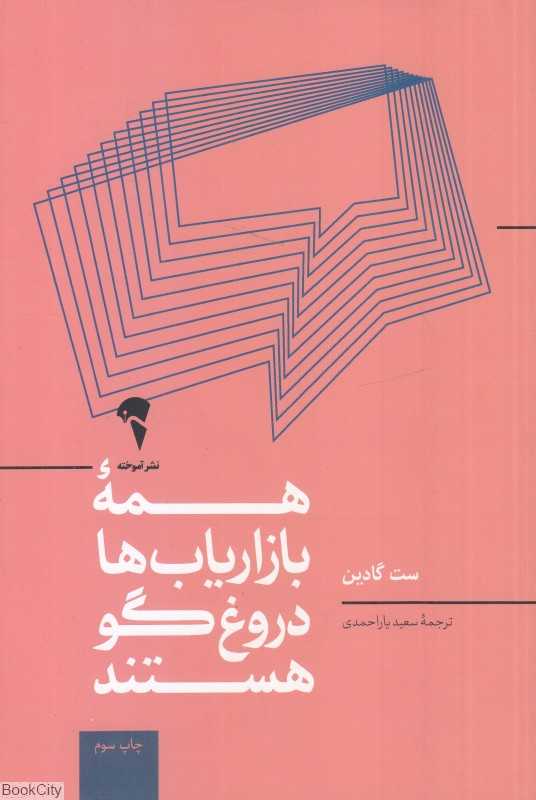 همه بازاریاب‌ها دروغگو هستند