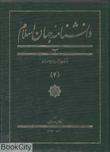 دانش‌نامه جهان اسلام 4
