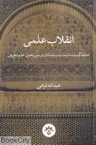 انقلاب علمی (حلقه گمشده تمدن مسلمانان در سیر تحول علم تجربی)