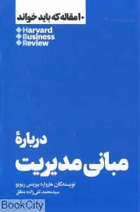 درباره مبانی مدیریت (10 مقاله که باید خواند) - 0