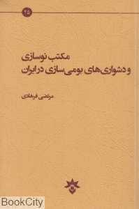 مکتب نوسازی و دشواری‌های بومی‌سازی در ایران