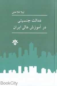 عدالت جنسیتی در آموزش عالی ایران - 0
