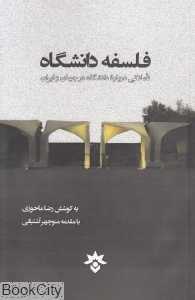 فلسفه دانشگاه (تاملاتی درباره دانشگاه در جهان و ایران)