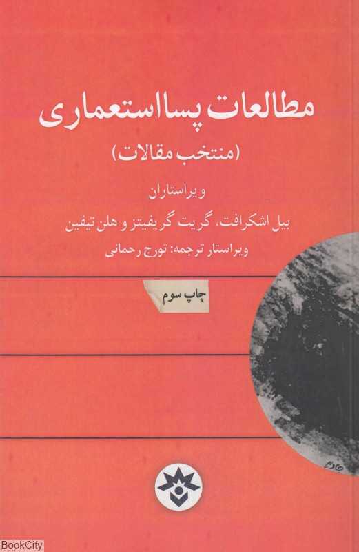 مطالعات پسااستعماری (منتخب مقالات)