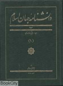 دانش‌نامه جهان اسلام 1