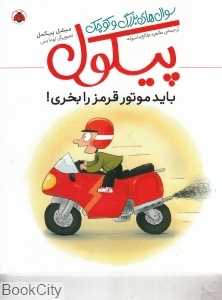 باید موتور قرمز را بخری (سوال‌های بزرگ و کوچک پیکول) (تصویرگر توما بس)