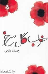 خواب گل سرخ