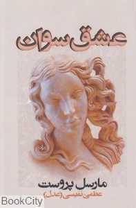 عشق سوان