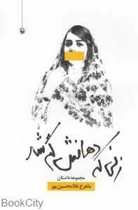 زنی که دهانش گم شد