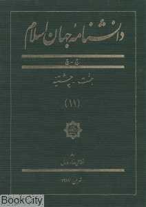 دانش‌نامه جهان اسلام 11