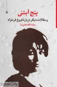 پنج آبتنی و مقالات دیگر درباره فروغ فرخزاد