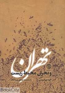 تهران و بحران محیط زیست