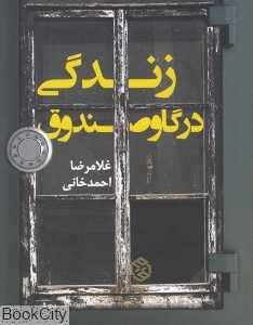 زندگی در گاوصندوق