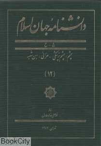 دانش‌نامه جهان اسلام 12