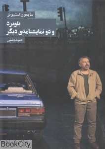 بلوبرد و دو نمایشنامه دیگر - 0