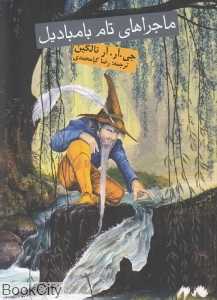 ماجراهای تام بامبادیل - 0