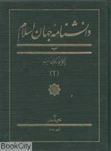 دانش‌نامه جهان اسلام 2