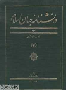 دانش‌نامه جهان اسلام 3