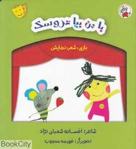 با من بیا عروسک (بازی شعر نمایش)