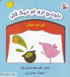 نخودی نرو تو دیگ آش (بازی شعر نمایش)