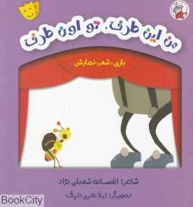من این طرف تو اون طرف (بازی شعر نمایش)