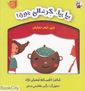 بیا بیا گردالی جون (بازی شعر نمایش)