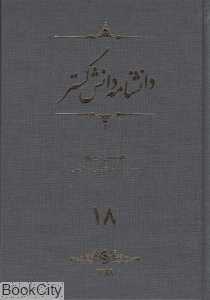 دانش‌نامه دانش گستر 18 (18 جلدی)