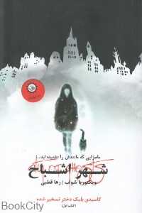 شهر اشباح 1