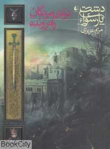 دشت پارسوا 6 (دره مردگان راه‌رونده)