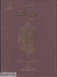 دانش‌نامه زبان و ادب فارسی در شبه قاره 1 (2 جلدی)