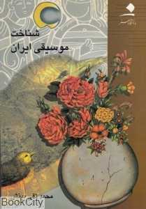 شناخت موسیقی ایران