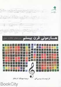 هارمونی قرن بیستم (جنبه‌های خلاق و عملی)