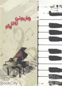 هارمونی روی پیانو