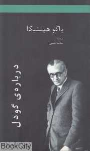 درباره گودل