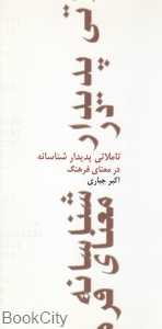 تاملاتی پدیدارشناسانه در معنای فرهنگ
