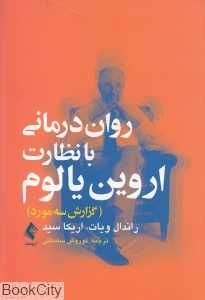 روان‌درمانی با نظارت اروین یالوم (گزارش سه مورد)