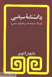 دانش‌نامه سیاسی (فرهنگ اصطلاحات و مکتب‌های سیاسی)