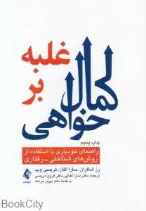 غلبه بر کمال‌خواهی